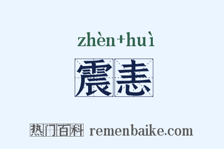 震恚是什么意思的图片